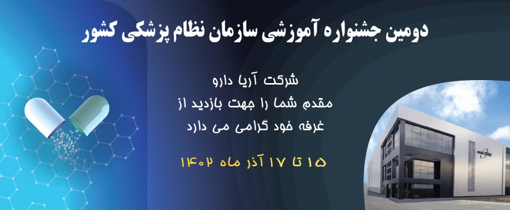 حضور شرکت آریا دارو را در دومین رویداد آموزشی سازمان نظام پزشکی کشور به تاریخ ۱۵ تا ۱۷ آذرماه ۱۴۰۲ واقع در مرکز همایش‌های بین‌المللی رازی تهران
